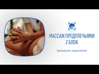 massage with forearms. 2 block. the relaxation element on the back. andrey yakovlev