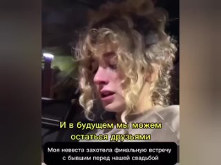 before the wedding, the guy brought his bride to her ex, so that they could “close gestalt” he sat in the car and waited for her to